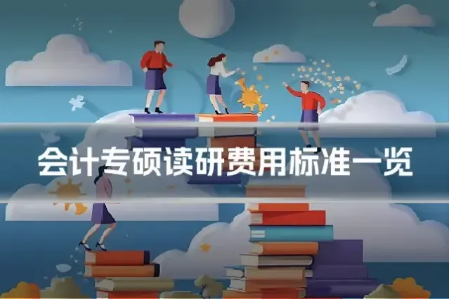 会计专硕读研费用标准一览
