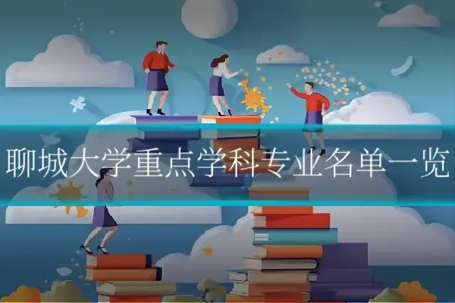 聊城大学重点学科专业名单一览
