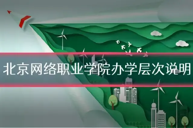 北京网络职业学院办学层次说明