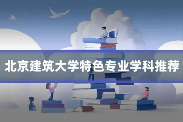 北京建筑大学特色专业学科推荐