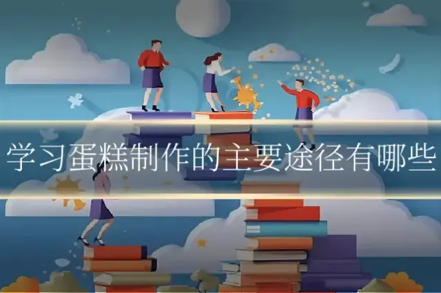 学习蛋糕制作的主要途径有哪些