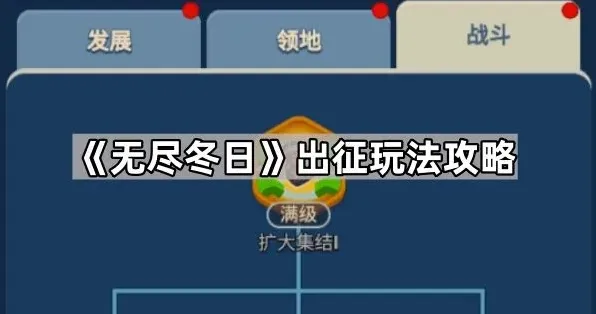 《无尽冬日》出征玩法教程