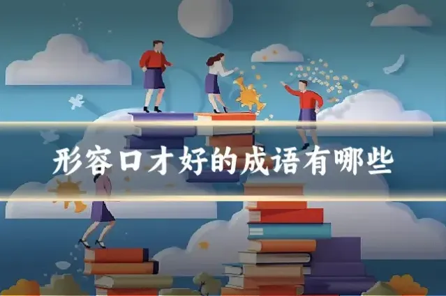 形容口才好的成语有哪些