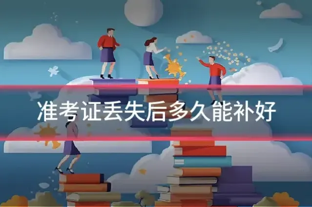 准考证丢失后多久能补好