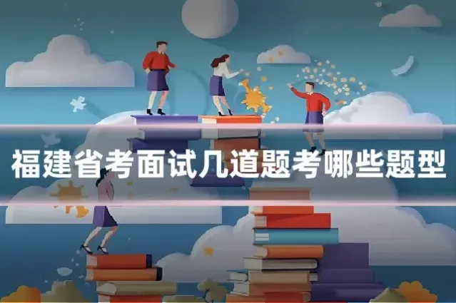 福建省考面试几道题考哪些题型