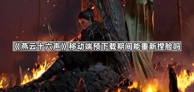 《燕云十六声》预下载期间捏脸说明