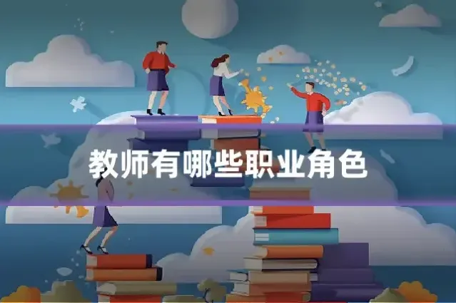 教师有哪些职业角色