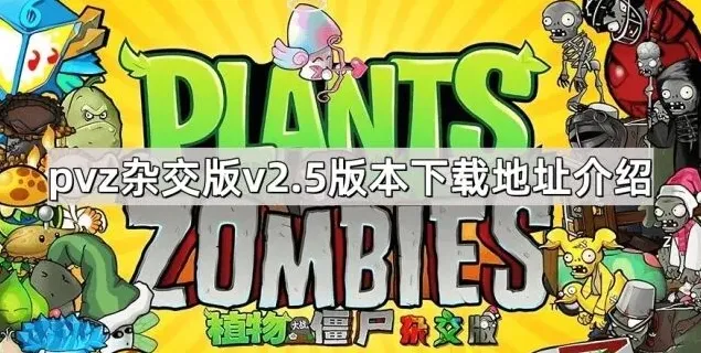 植物大战僵尸版本