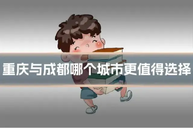 重庆与成都哪个城市更值得选择