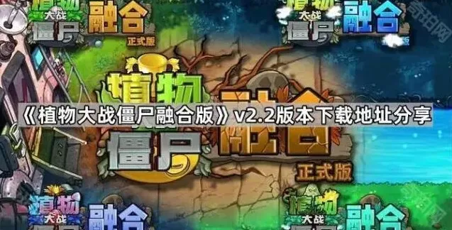 植物大战僵尸版本