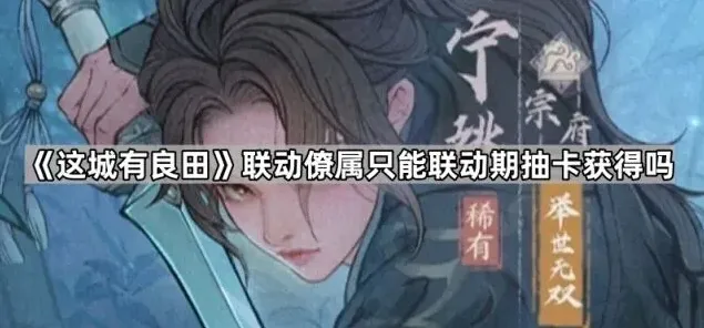 这城有良田联动僚属获取途径分析