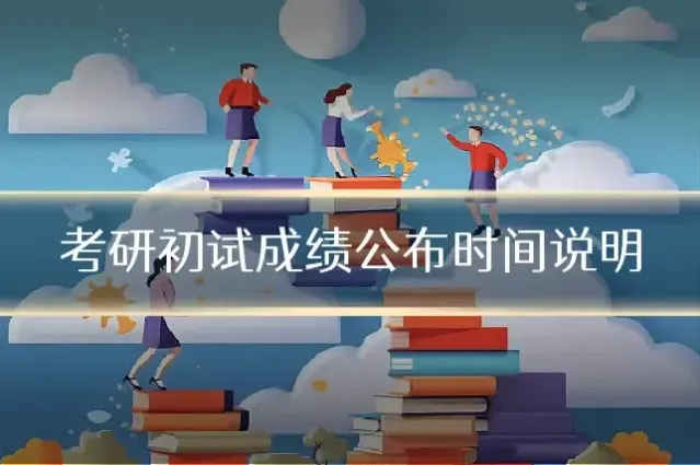考研初试成绩公布时间说明