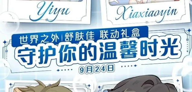 《世界之外》舒肤佳单人珍藏款礼盒攻略