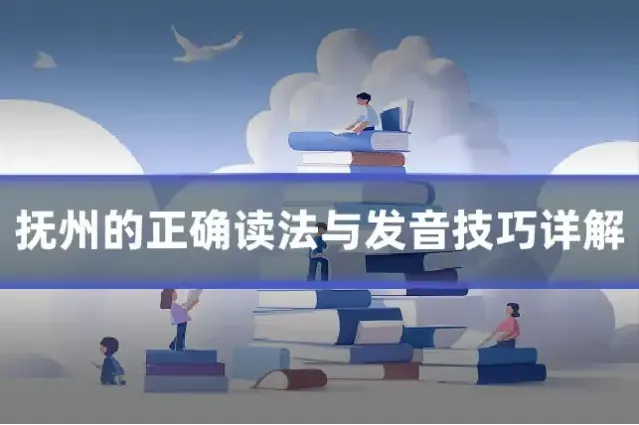 抚州的正确读法与发音技巧详解