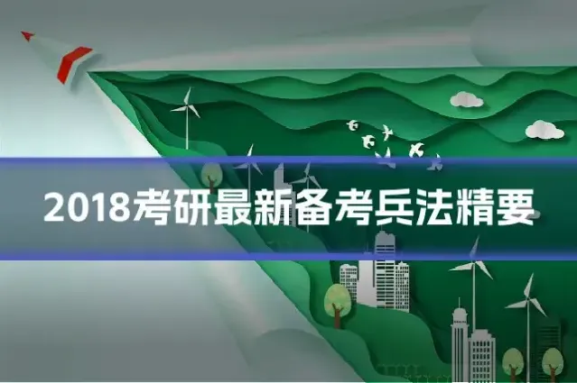 2018考研最新备考兵法精要