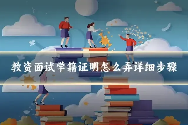 教资面试学籍证明怎么弄详细步骤