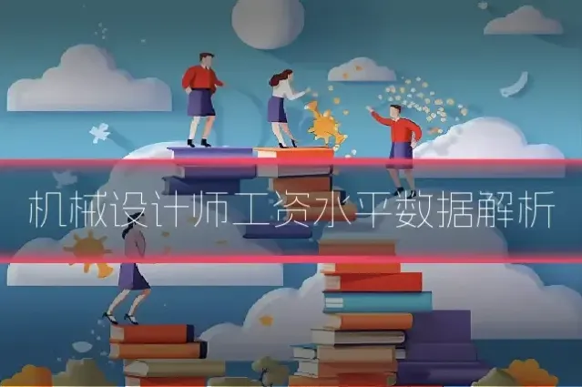 机械设计师工资水平数据解析