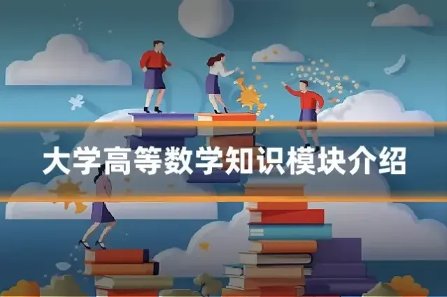 大学高等数学知识模块介绍