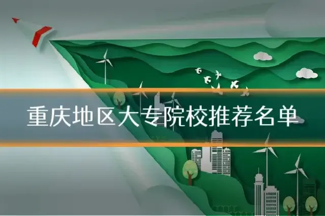 重庆地区大专院校推荐名单