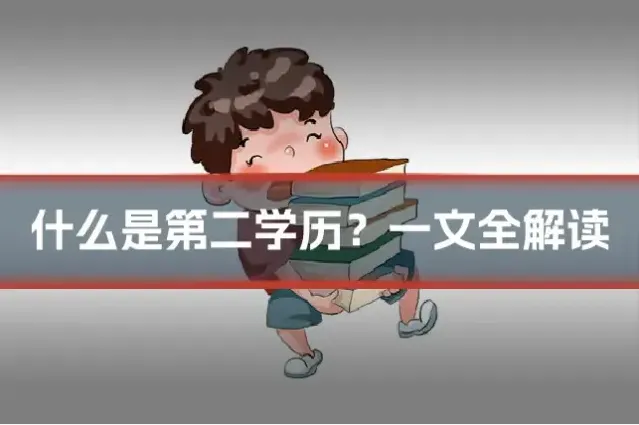 什么是第二学历？一文全解读