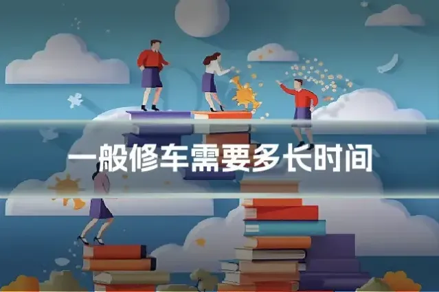 一般修车需要多长时间