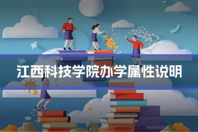 江西科技学院办学属性说明