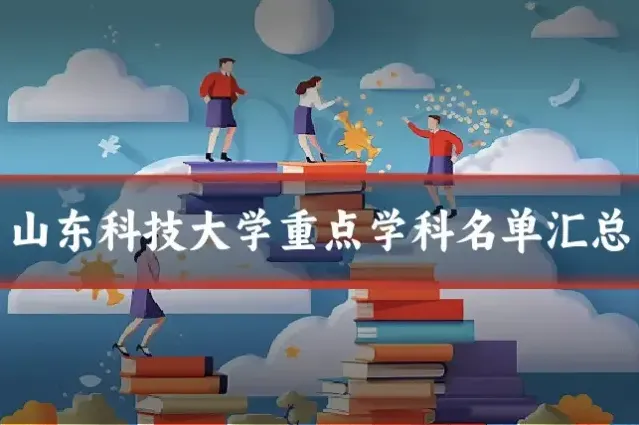 山东科技大学重点学科名单汇总