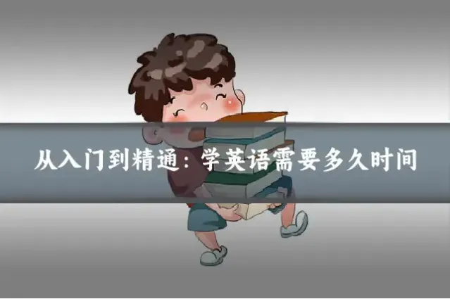 从入门到精通：学英语需要多久时间