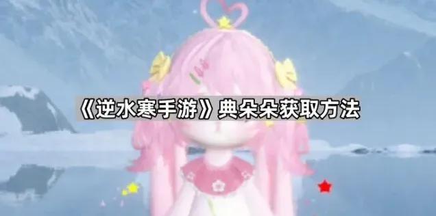 逆水寒获取