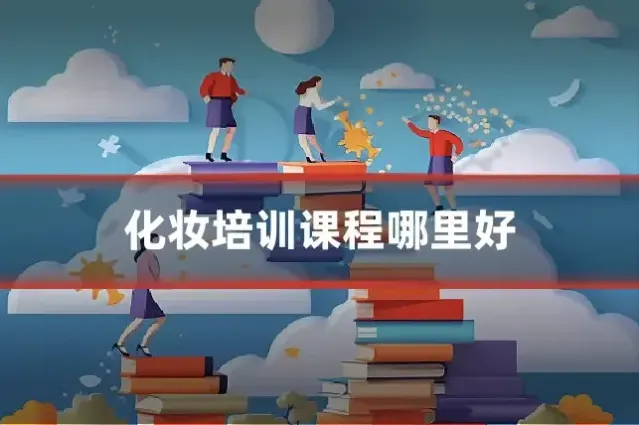 化妆培训课程哪里好