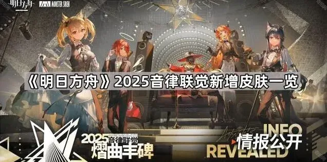 明日方舟音律