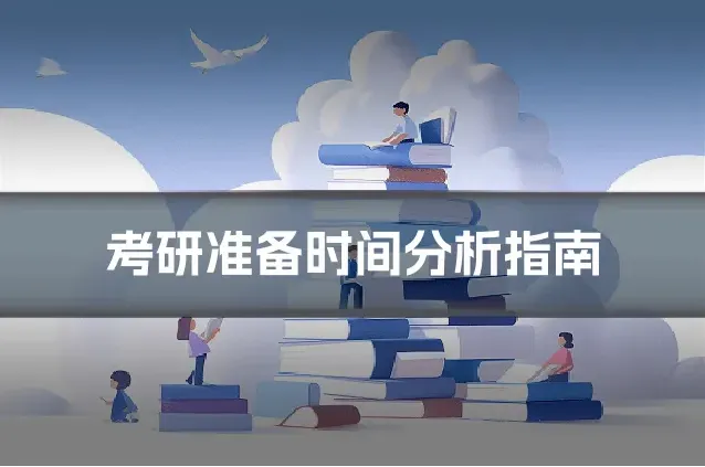 考研准备时间分析指南