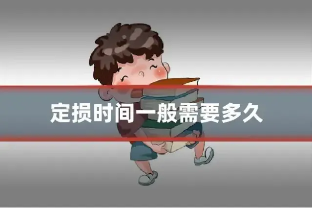 定损时间一般需要多久