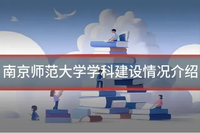 南京师范大学学科建设情况介绍