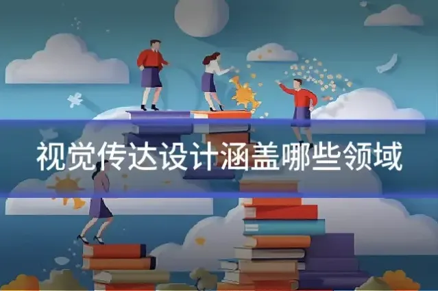 视觉传达设计涵盖哪些领域