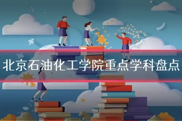 北京石油化工学院重点学科盘点