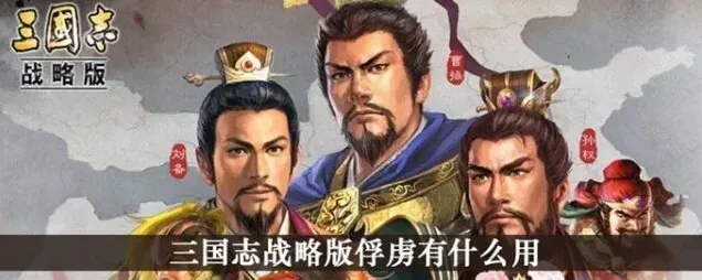 三国志俘虏