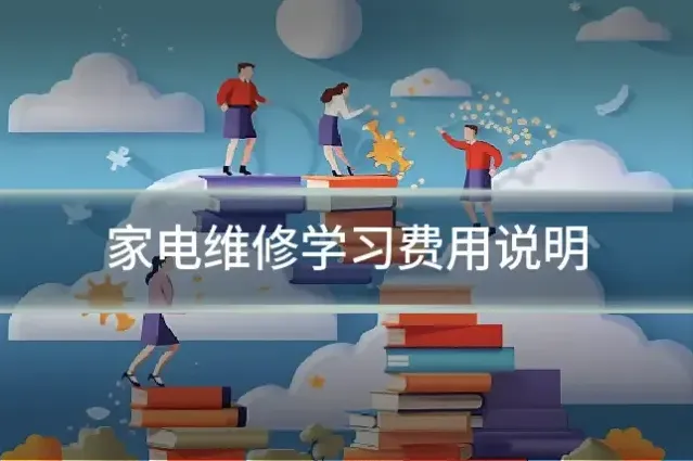 家电维修学习费用说明