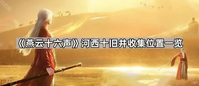 《燕云十六声》河西十旧井收集流程详解
