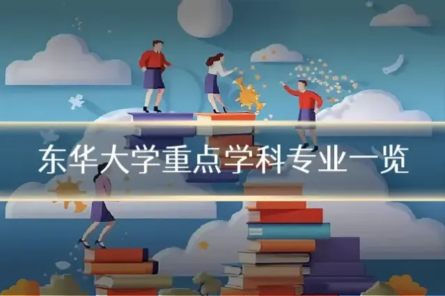 东华大学重点学科专业一览