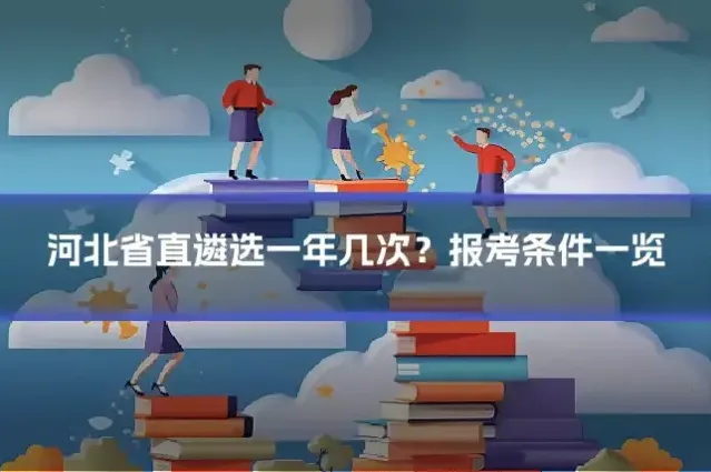 河北省直遴选一年几次？报考条件一览