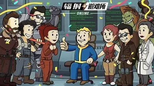 辐射避难所房间