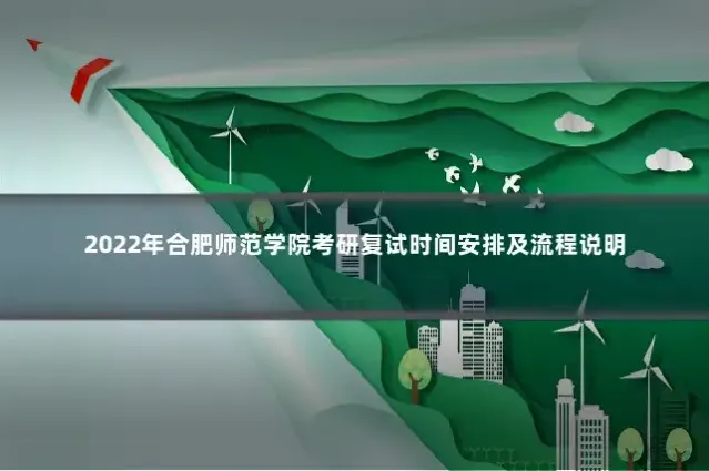 2022年合肥师范学院考研复试时间安排及流程说明