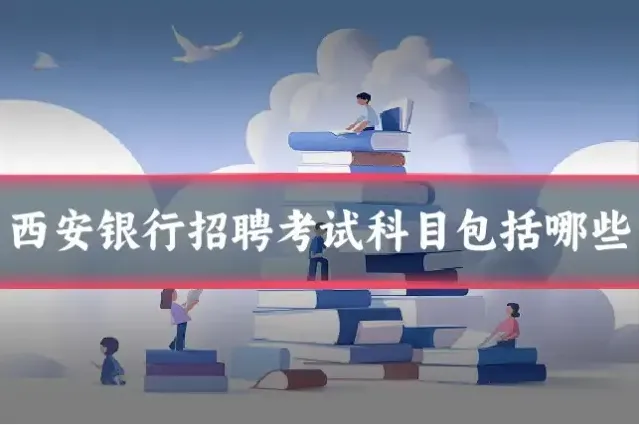 西安银行招聘考试科目包括哪些