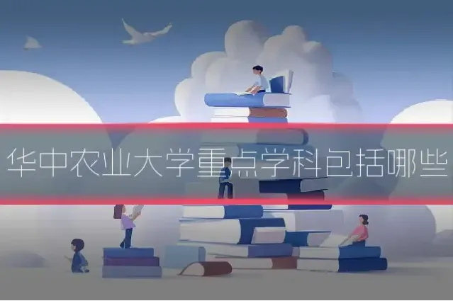 华中农业大学重点学科包括哪些