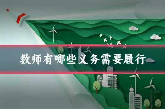教师有哪些义务需要履行