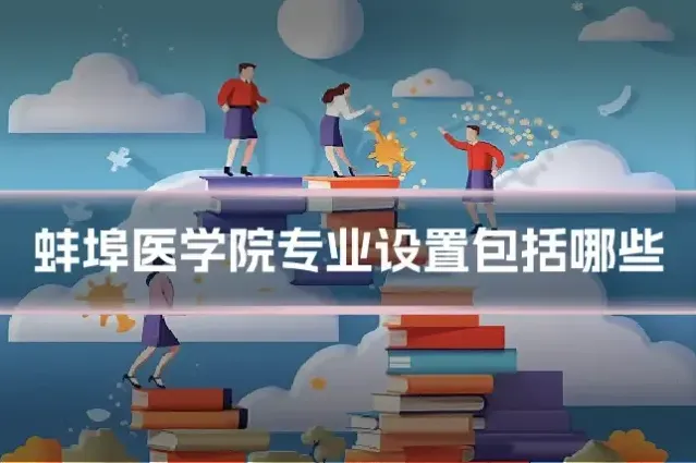 蚌埠医学院专业设置包括哪些