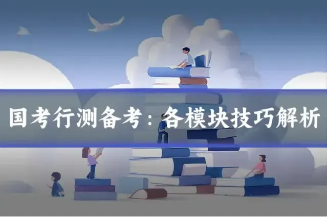 国考行测备考：各模块技巧解析
