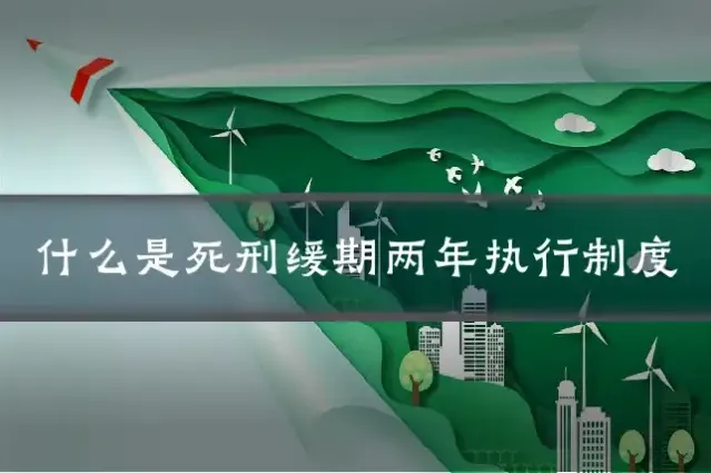 什么是死刑缓期两年执行制度