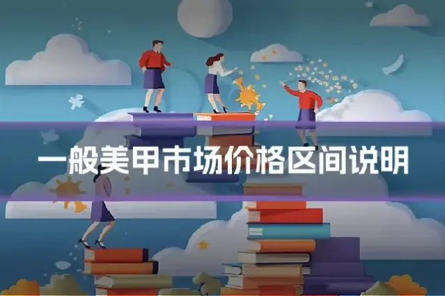 一般美甲市场价格区间说明